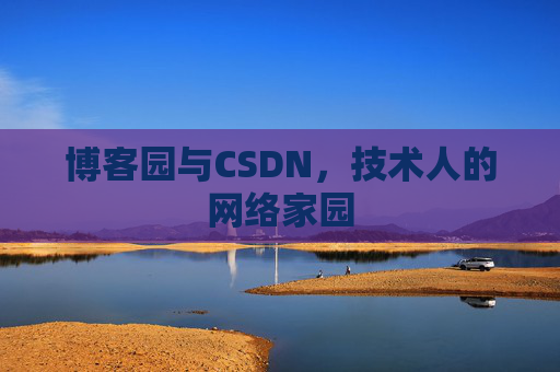 博客园与CSDN,技术人的网络家园 博客园与CSDN,技术人的网络家园