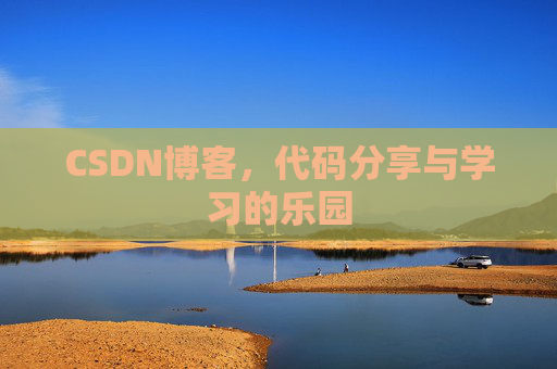 CSDN博客,代码分享与学习的乐园
