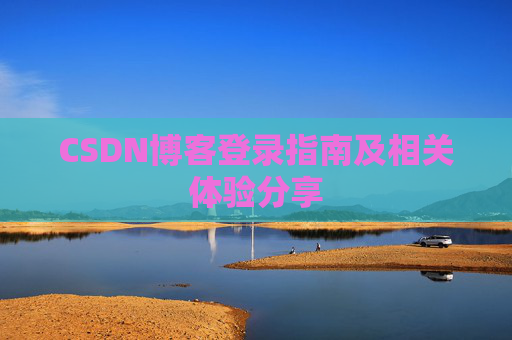 CSDN博客登录指南及相关体验分享